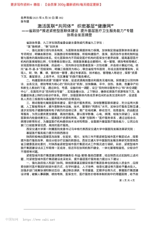 2025.04激活医联“共同体”__织密基层“健康网”.docx
