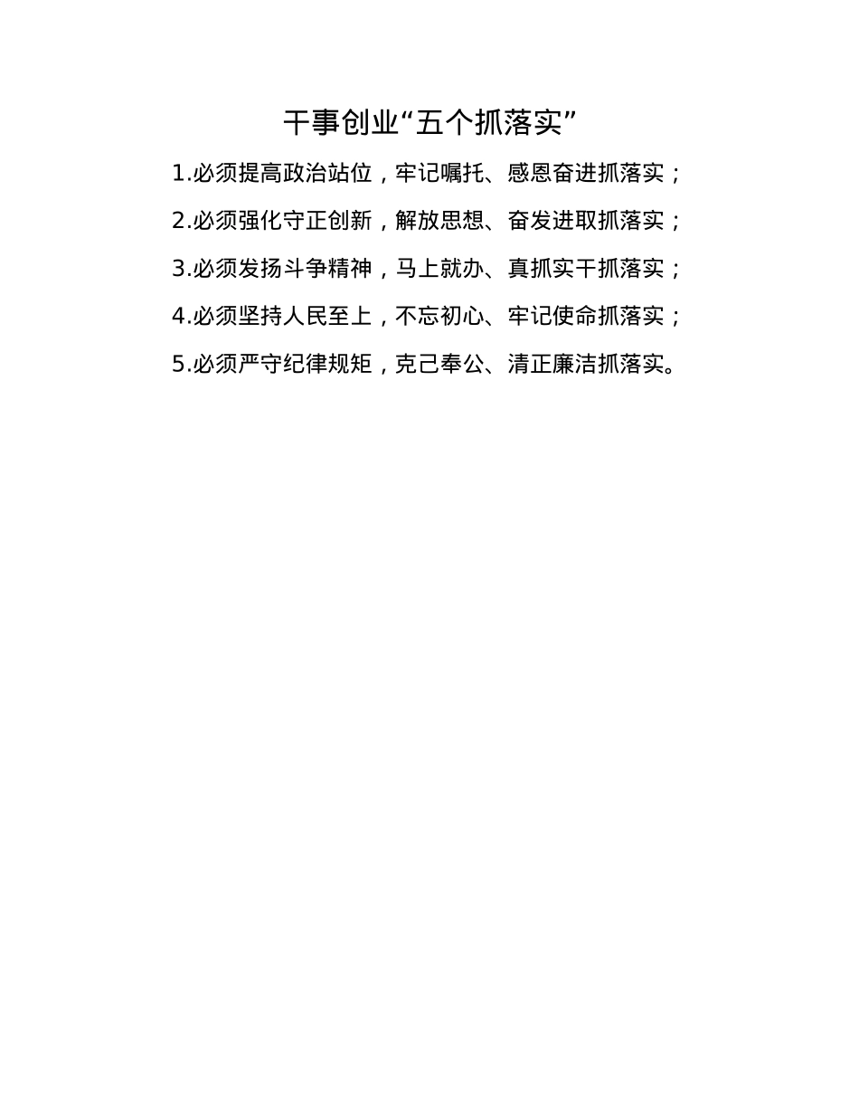 干事创业“五个抓落实”.docx_第1页