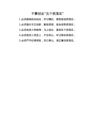 干事创业“五个抓落实”.docx