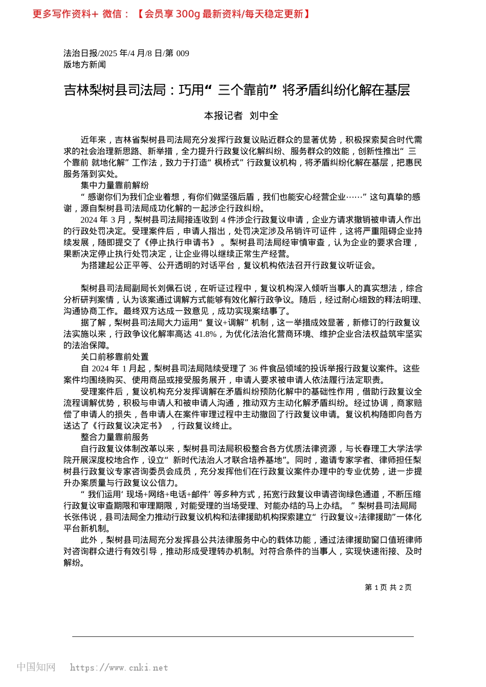2025.04吉林梨树县司法局：巧用“三...靠前”将矛盾纠纷化解在基层_本报记者__刘中全.docx_第1页