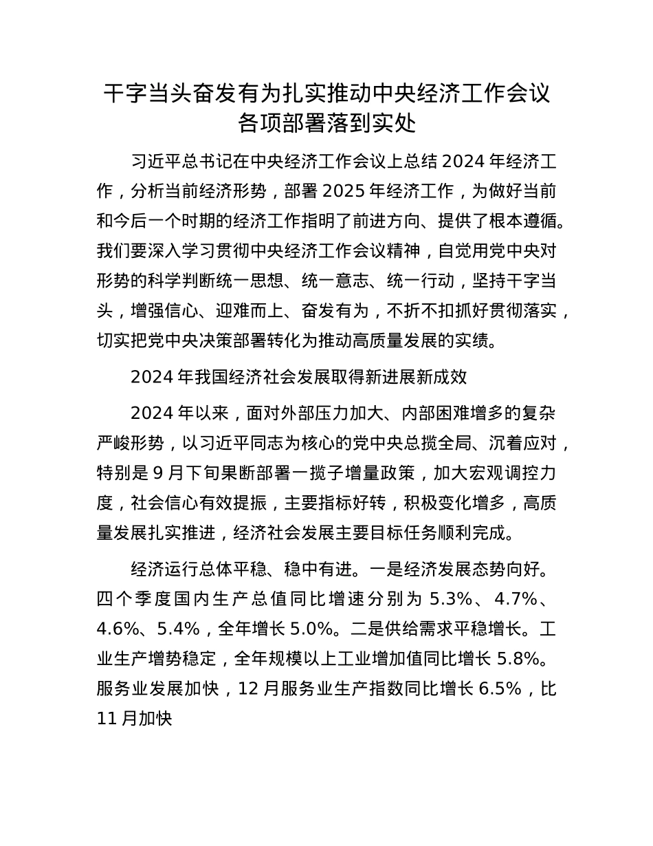 干字当头 奋发有为扎实推动中央经济工作会议各项部署落到实处.docx_第1页