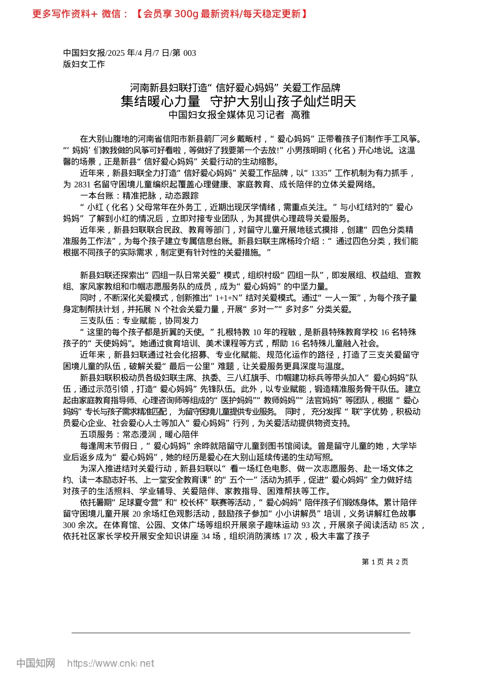 2025.04集结暖心力量__守护大别山孩子灿烂明天_中国妇女报全媒体见习记者__高雅.docx_第1页