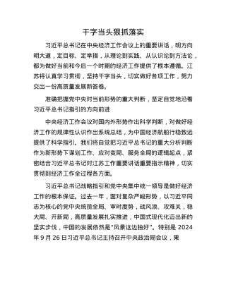 干字当头 狠抓落实.docx