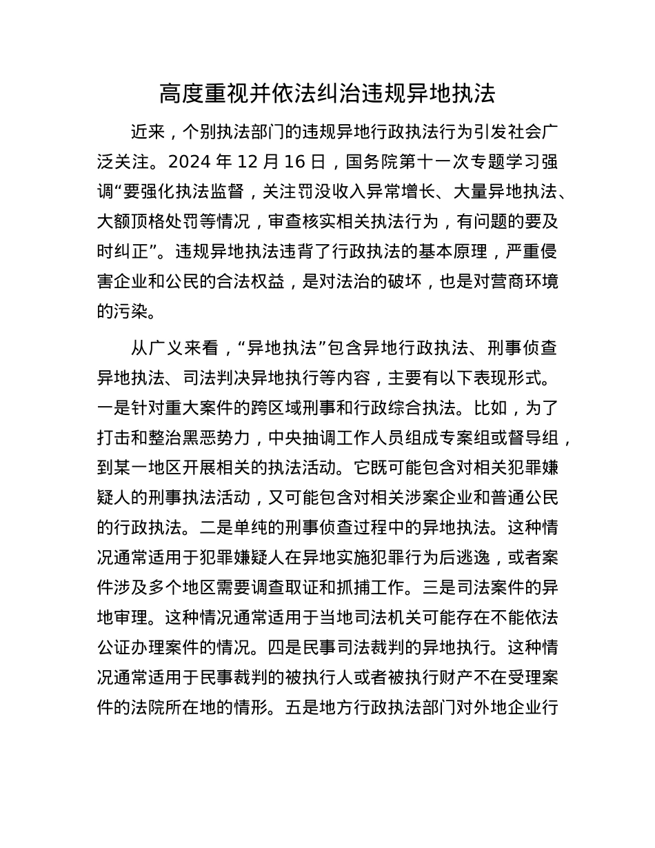 高度重视并依法纠治违规异地执法(1).docx_第1页