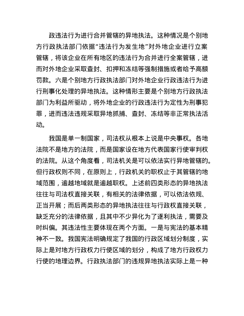高度重视并依法纠治违规异地执法(1).docx_第2页