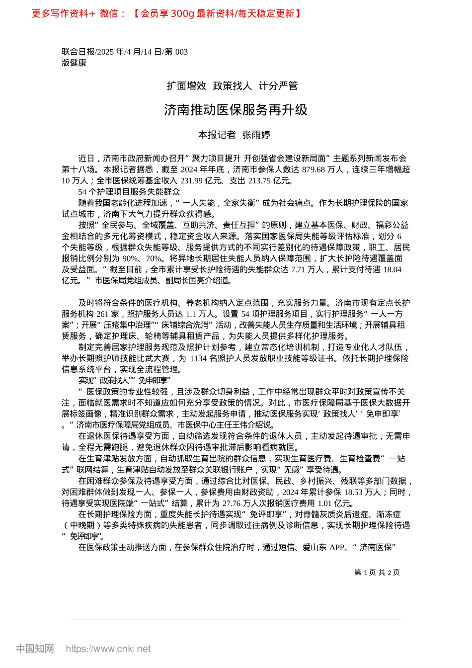 2025.04济南推动医保服务再升级_本报记者__张雨婷.docx_第1页
