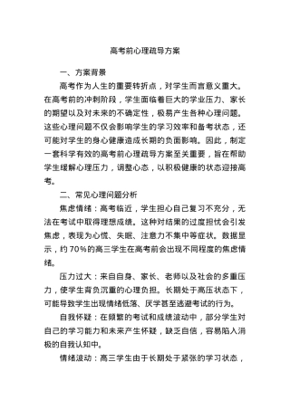 高考前心理疏导方案.docx