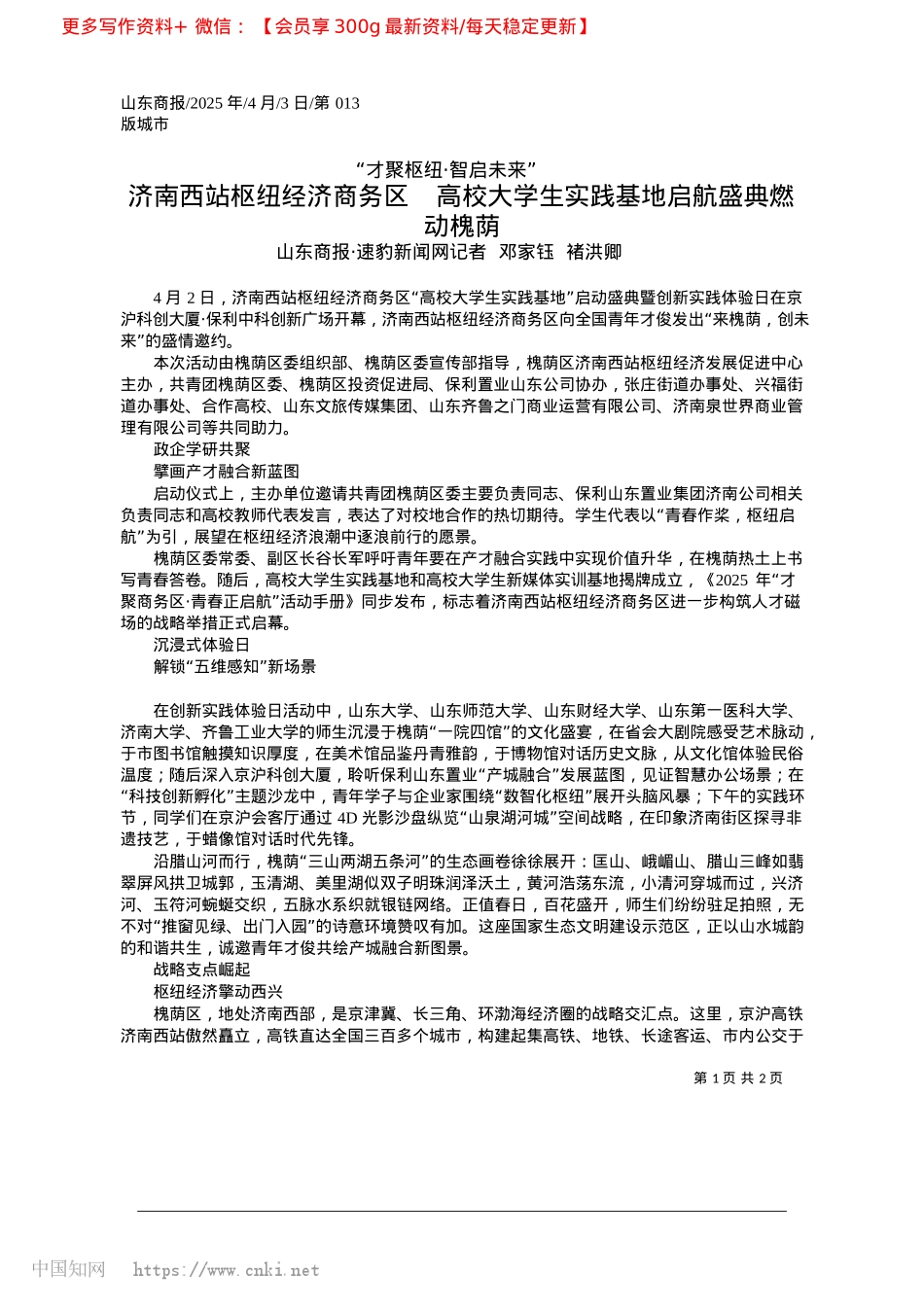 2025.04济南西站枢纽经济商务区__...生实践基地启航盛典燃动槐荫.docx_第1页
