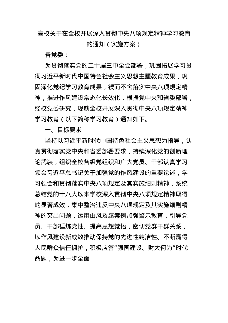 高校关于在全校开展深入贯彻中央BXGD精神学习教育的通知(实施方案).docx_第1页