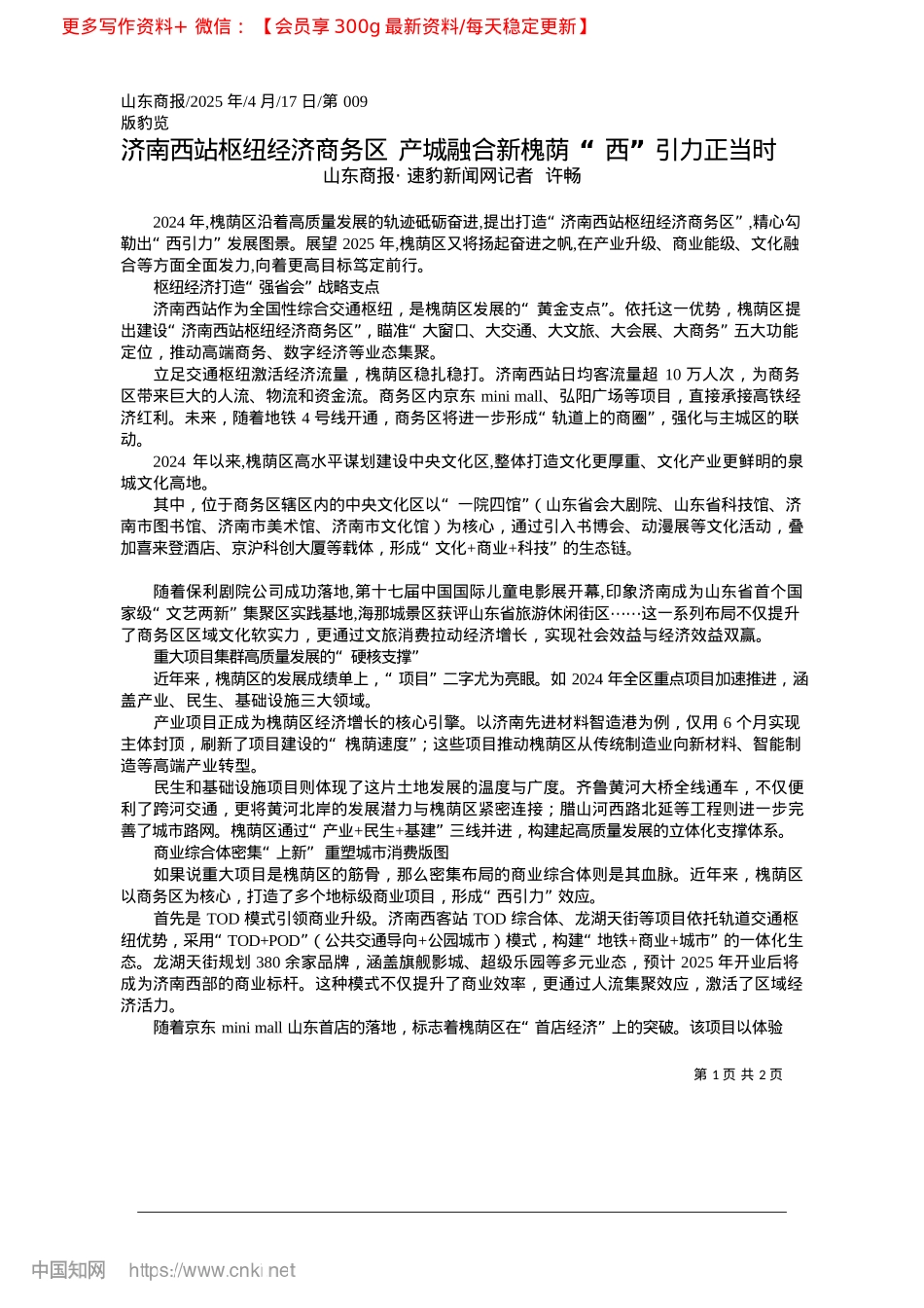 2025.04济南西站枢纽经济商务区__...新槐荫__“西”引力正当时_山东商报·速豹新闻网记者__许畅.docx_第1页