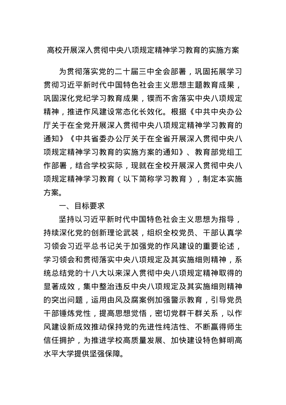 高校开展深入贯彻中央BXGD精神学习教育的实施方案.docx_第1页