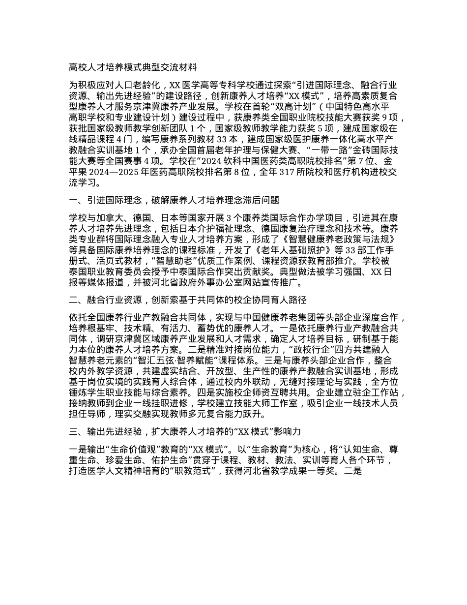 高校人才培养模式典型交流材料(1).docx_第1页