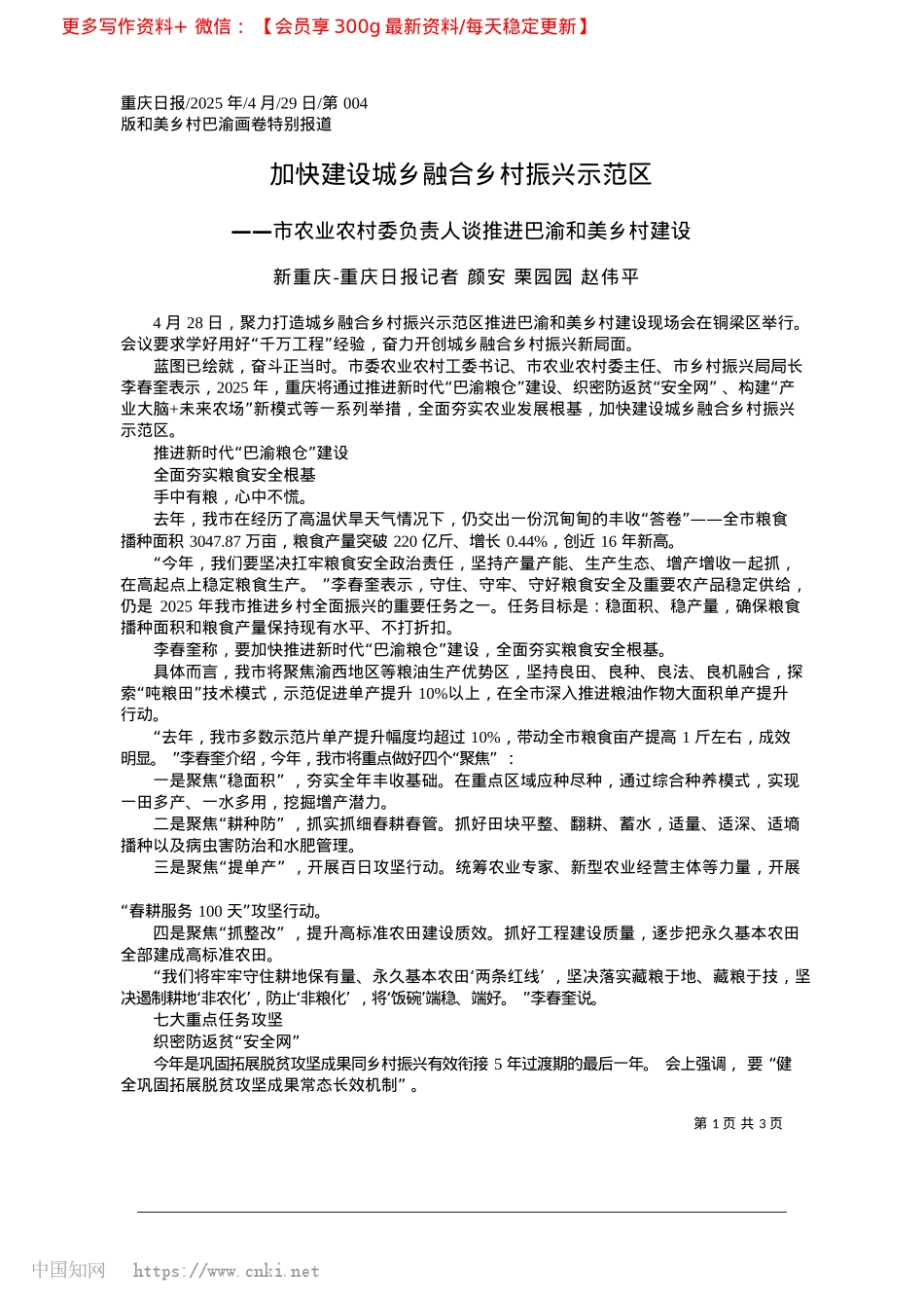 2025.04加快建设城乡融合乡村振兴示范区_新重庆-重庆日报记者__颜安__栗园园__赵伟平.docx_第1页
