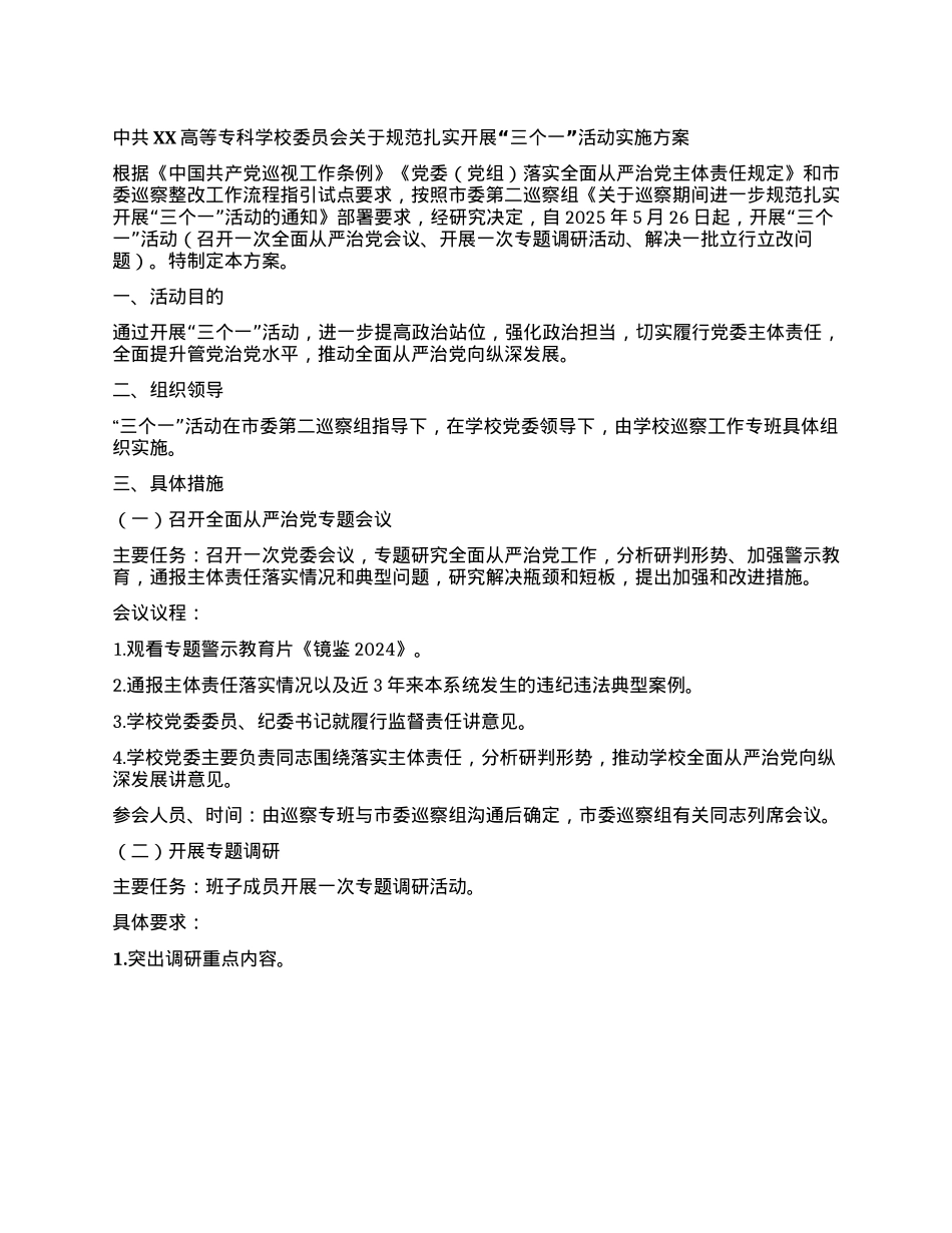高校巡察关于规范扎实开展“三个一”活动实施方案.docx_第1页