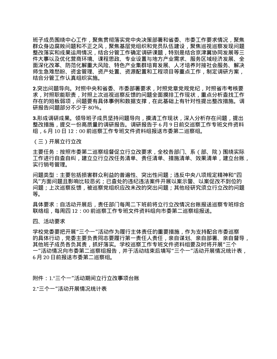 高校巡察关于规范扎实开展“三个一”活动实施方案.docx_第2页