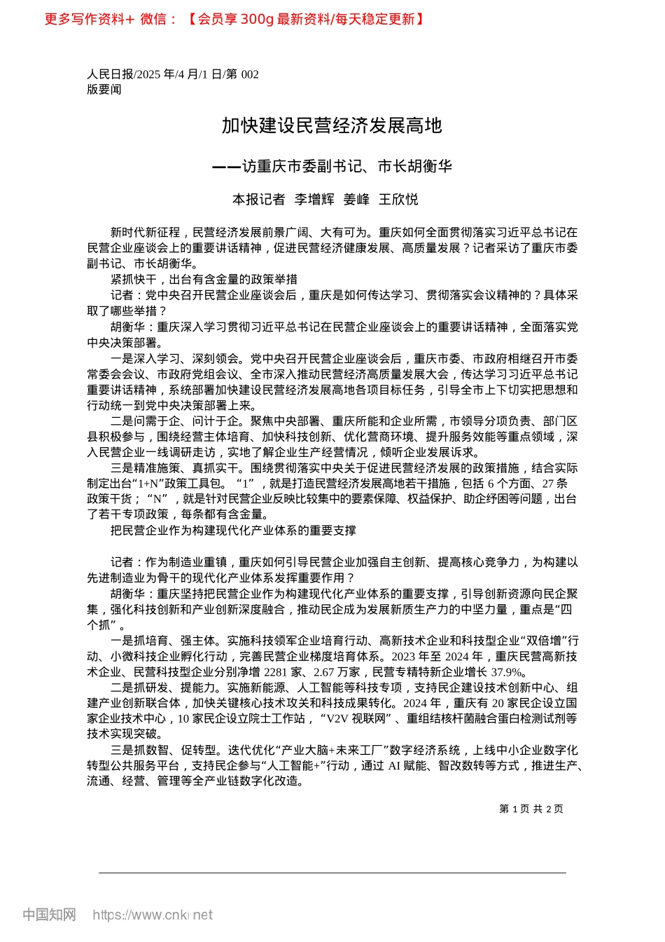 2025.04加快建设民营经济发展高地_本报记者__李增辉__姜峰__王欣悦.docx_第1页