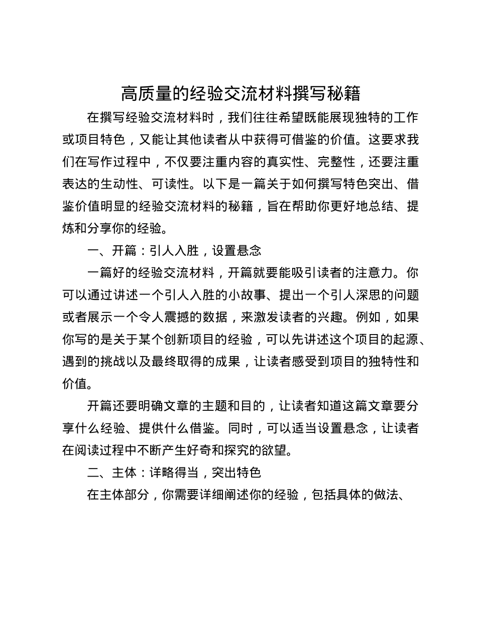 高质量的经验交流材料撰写秘籍.docx_第1页
