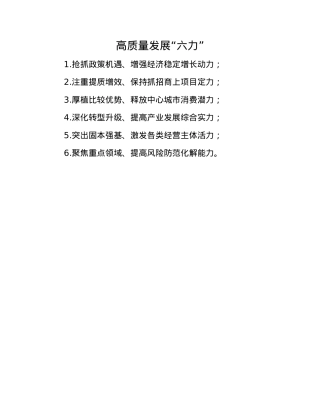 高质量发展“六力”.docx