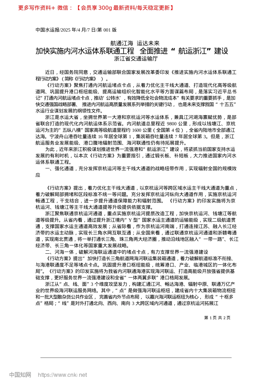 2025.04加快实施内河水运体系联通工..._全面推进“航运浙江”建设_浙江省交通运输厅.docx_第1页