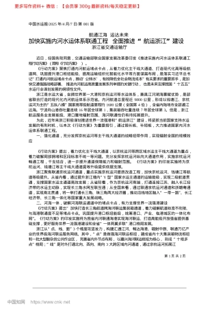 2025.04加快实施内河水运体系联通工..._全面推进“航运浙江”建设_浙江省交通运输厅.docx