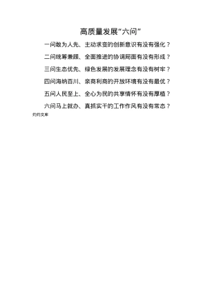 高质量发展“六问”.docx