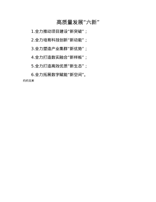 高质量发展“六新”.docx