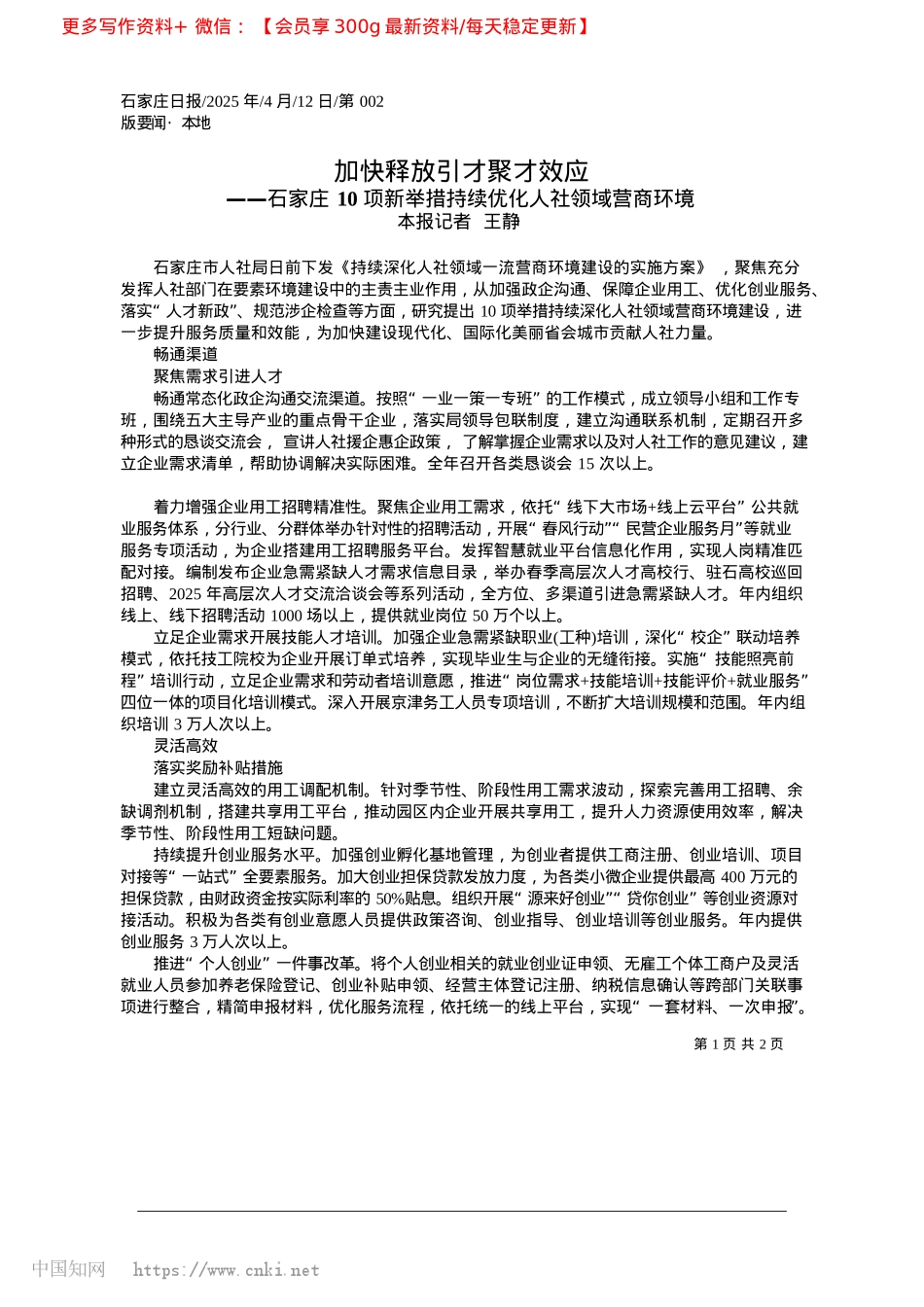 2025.04加快释放引才聚才效应_本报记者__王静.docx_第1页