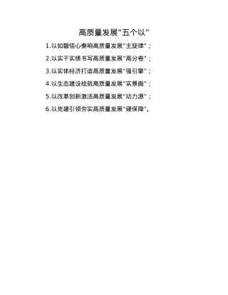 高质量发展“五个以”.docx