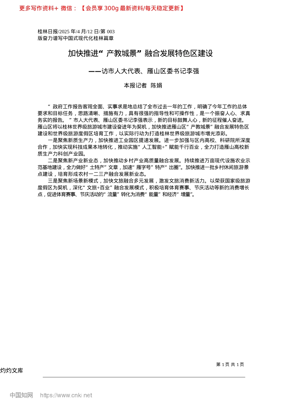 2025.04加快推进“产教城景”融合发展特色区建设_本报记者__陈娟.docx_第1页