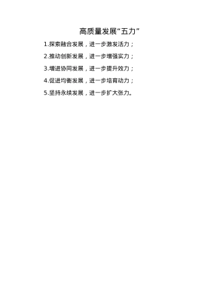 高质量发展“五力”.docx