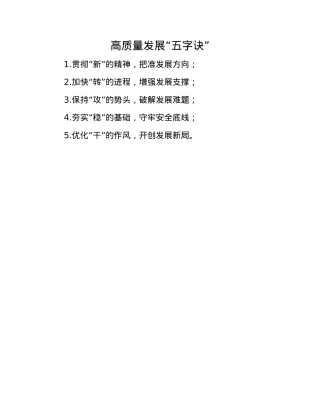 高质量发展“五字诀”.docx