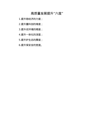 高质量发展提升“六度”.docx