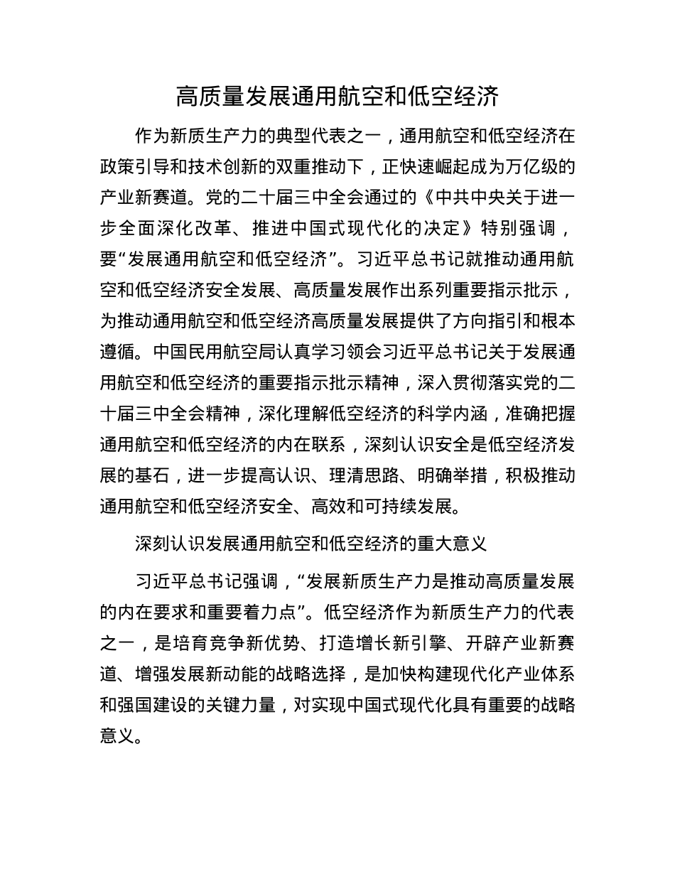 高质量发展通用航空和低空经济(1).docx_第1页