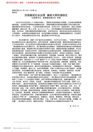 2025.04加强基层社会治理__确保大局和谐稳定_礼县委书记、县委国安委主任__陈军.docx