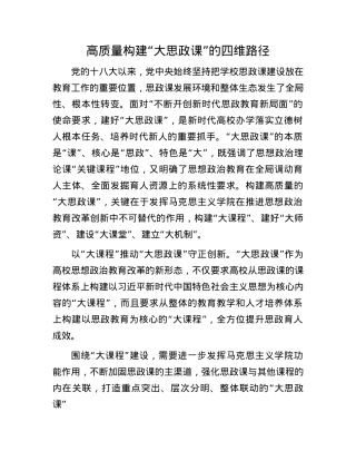 高质量构建“大思政课”的四维路径.docx
