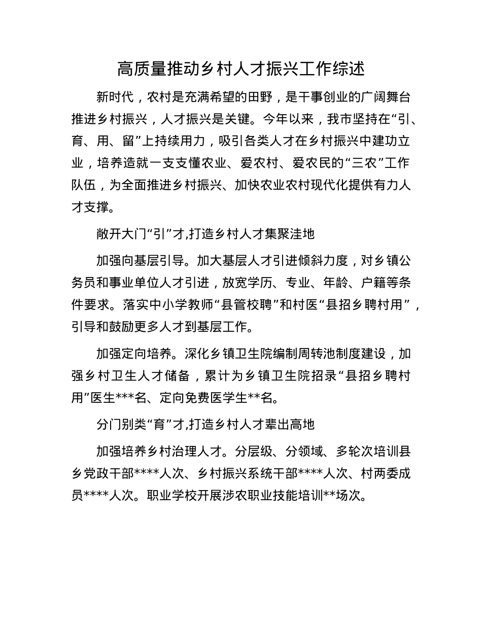 高质量推动乡村人才振兴工作综述.docx_第1页