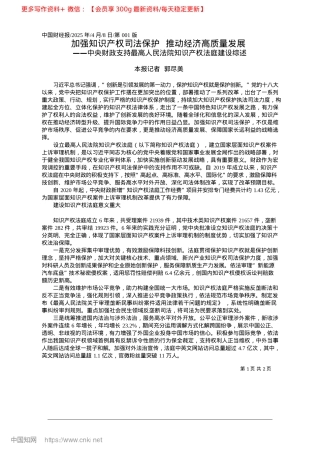 2025.04加强知识产权司法保护__推动经济高质量发展_本报记者__郭尽美.docx
