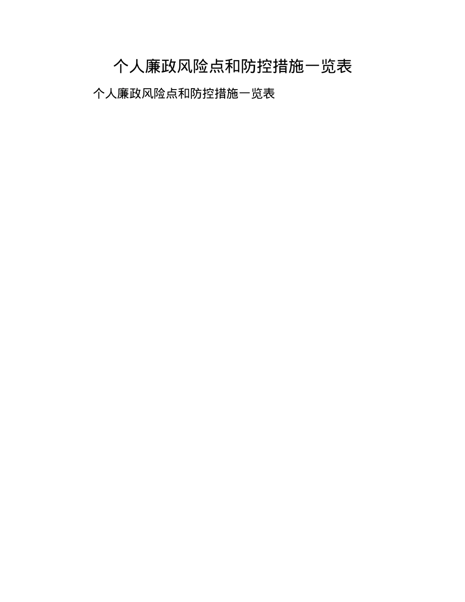 个人廉政风险点和防控措施一览表.docx_第1页