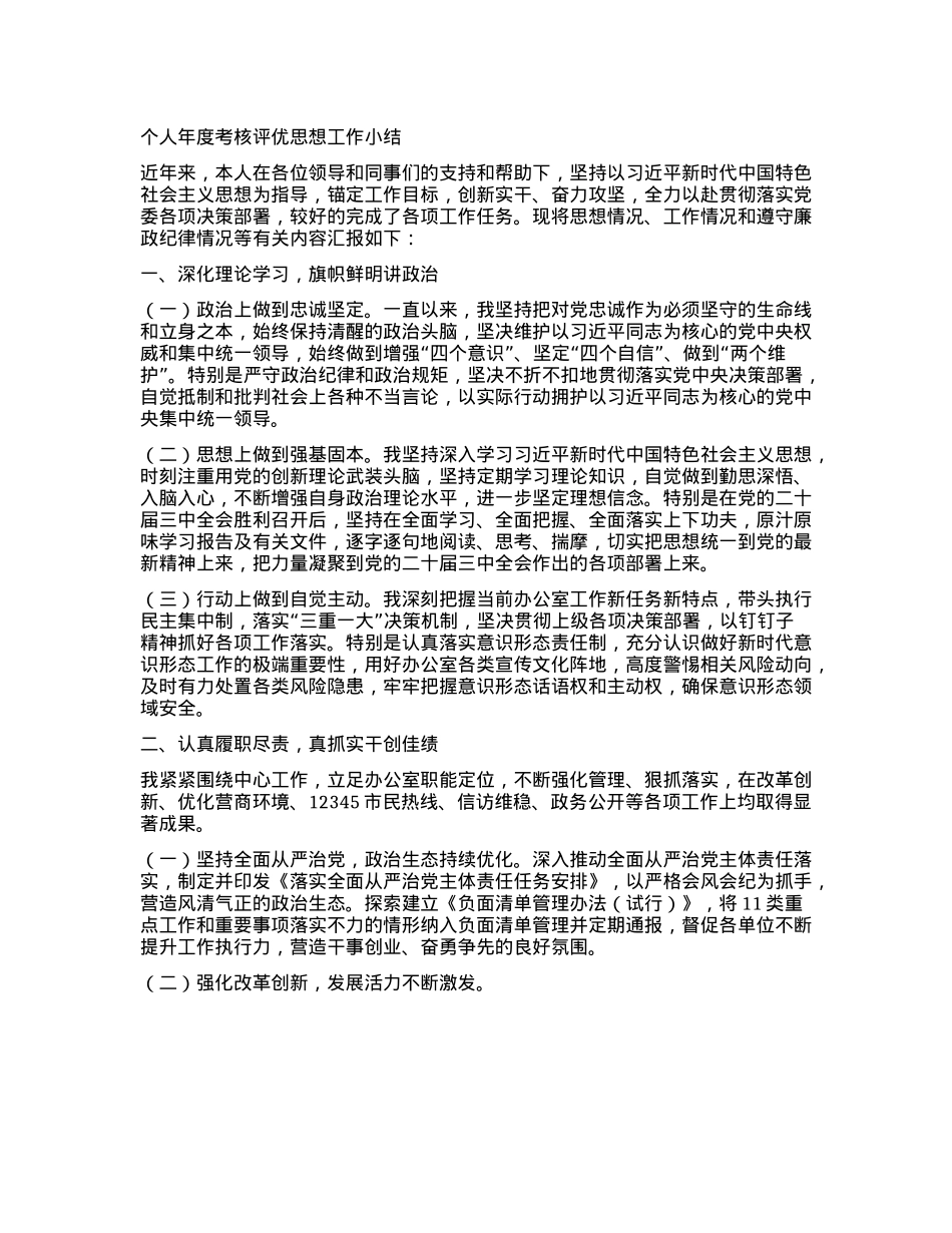 个人年度考核评优思想工作小结.docx_第1页