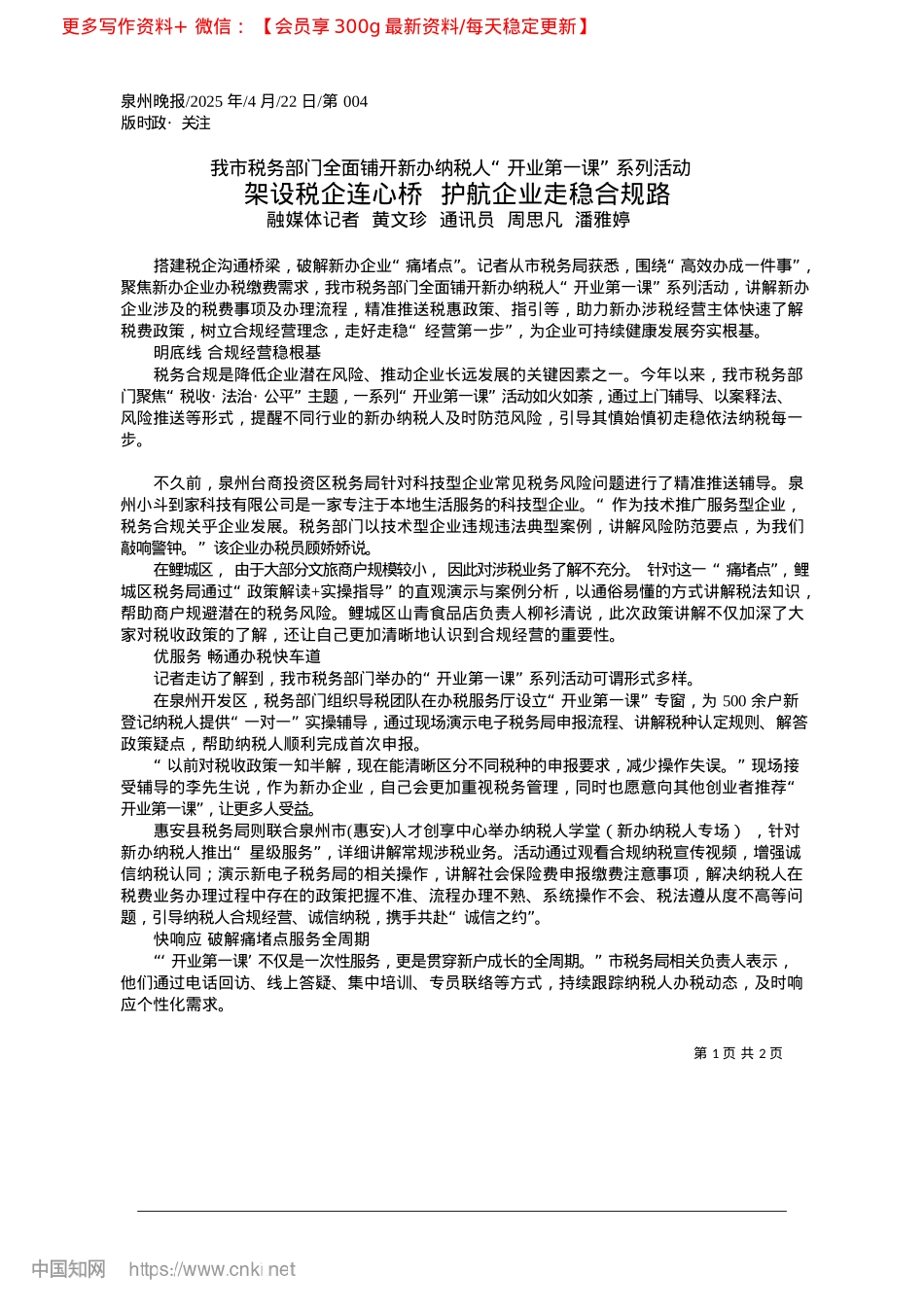 2025.04架设税企连心桥__护航企业走稳合规路_融媒体记者__黄文珍__通讯员__周思凡__潘雅婷.docx_第1页