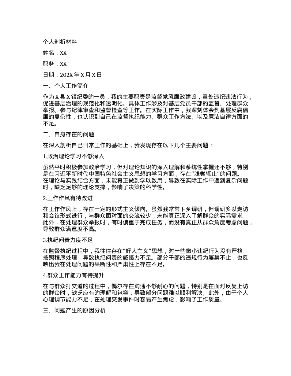个人剖析材料（以案促改）.docx_第1页