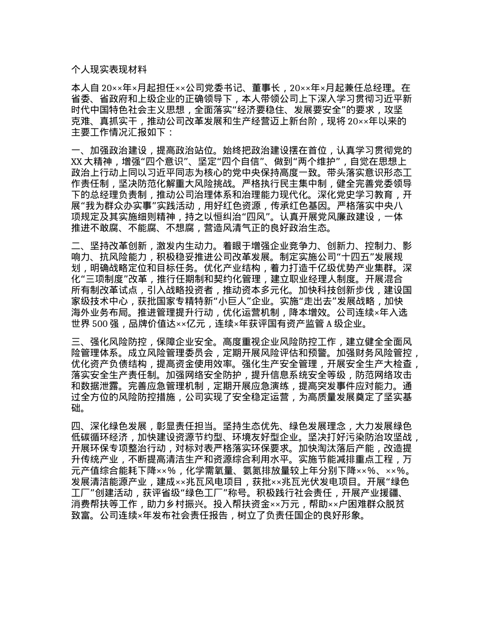个人现实表现材料【】.docx_第1页