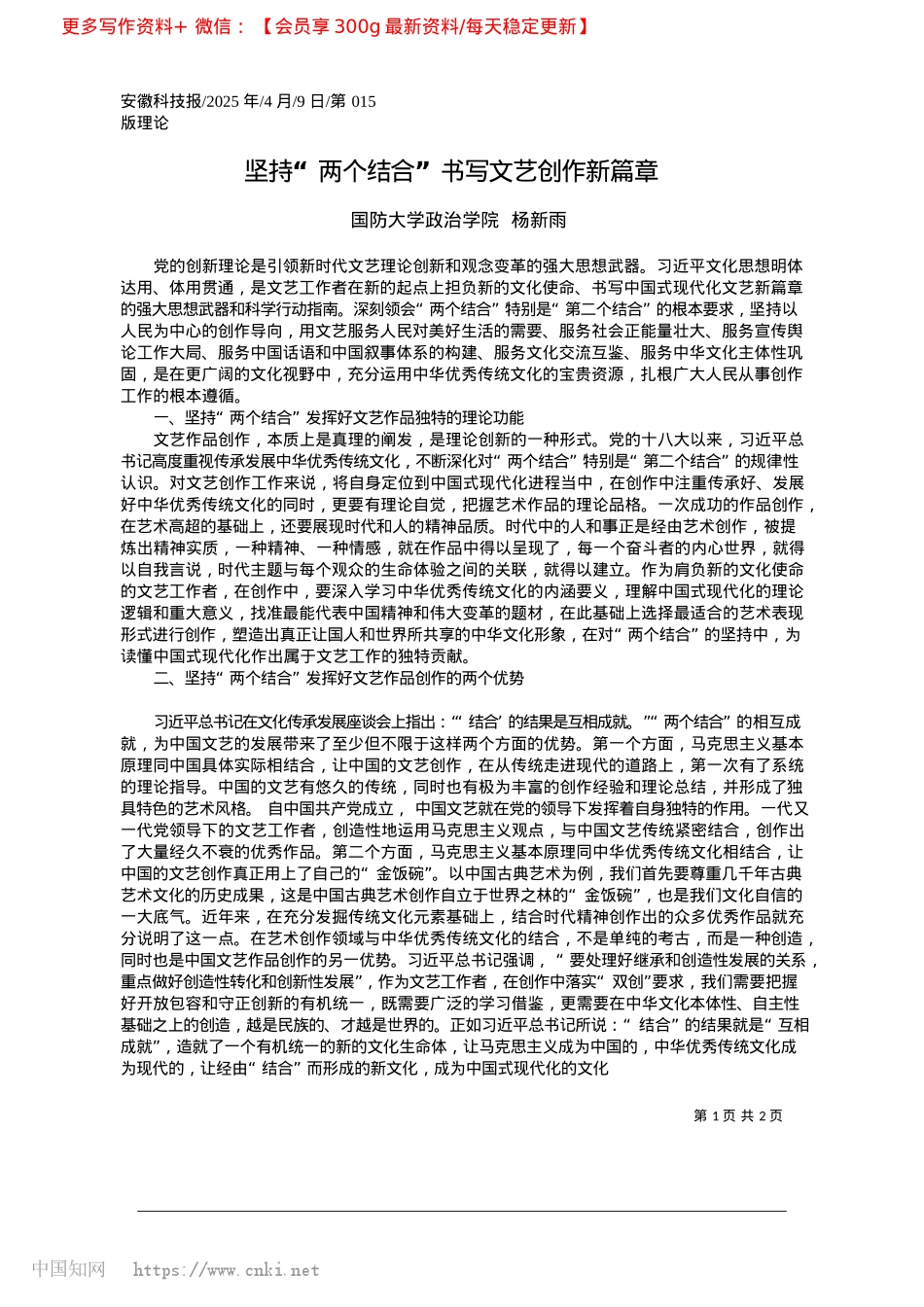 2025.04坚持“两个结合”书写文艺创作新篇章_国防大学ZZ学院__杨新雨.docx_第1页