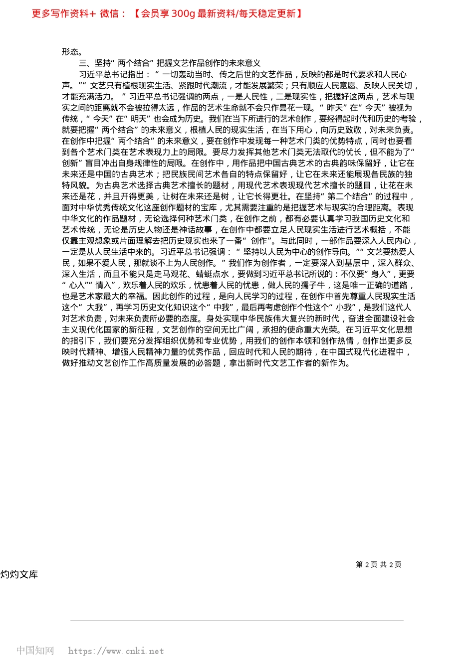 2025.04坚持“两个结合”书写文艺创作新篇章_国防大学ZZ学院__杨新雨.docx_第2页