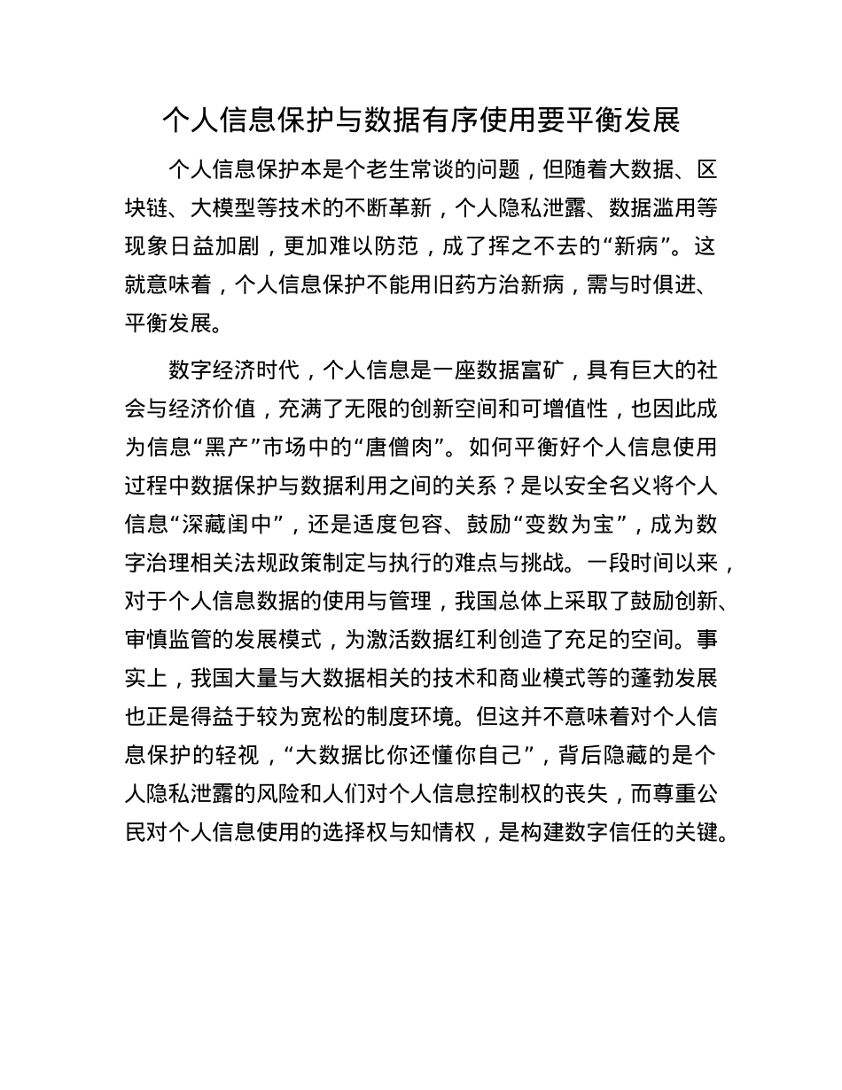 个人信息保护与数据有序使用要平衡发展.docx_第1页