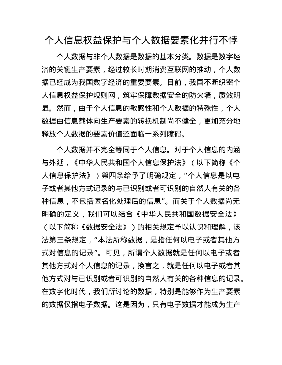 个人信息权益保护与个人数据要素化并行不悖.docx_第1页