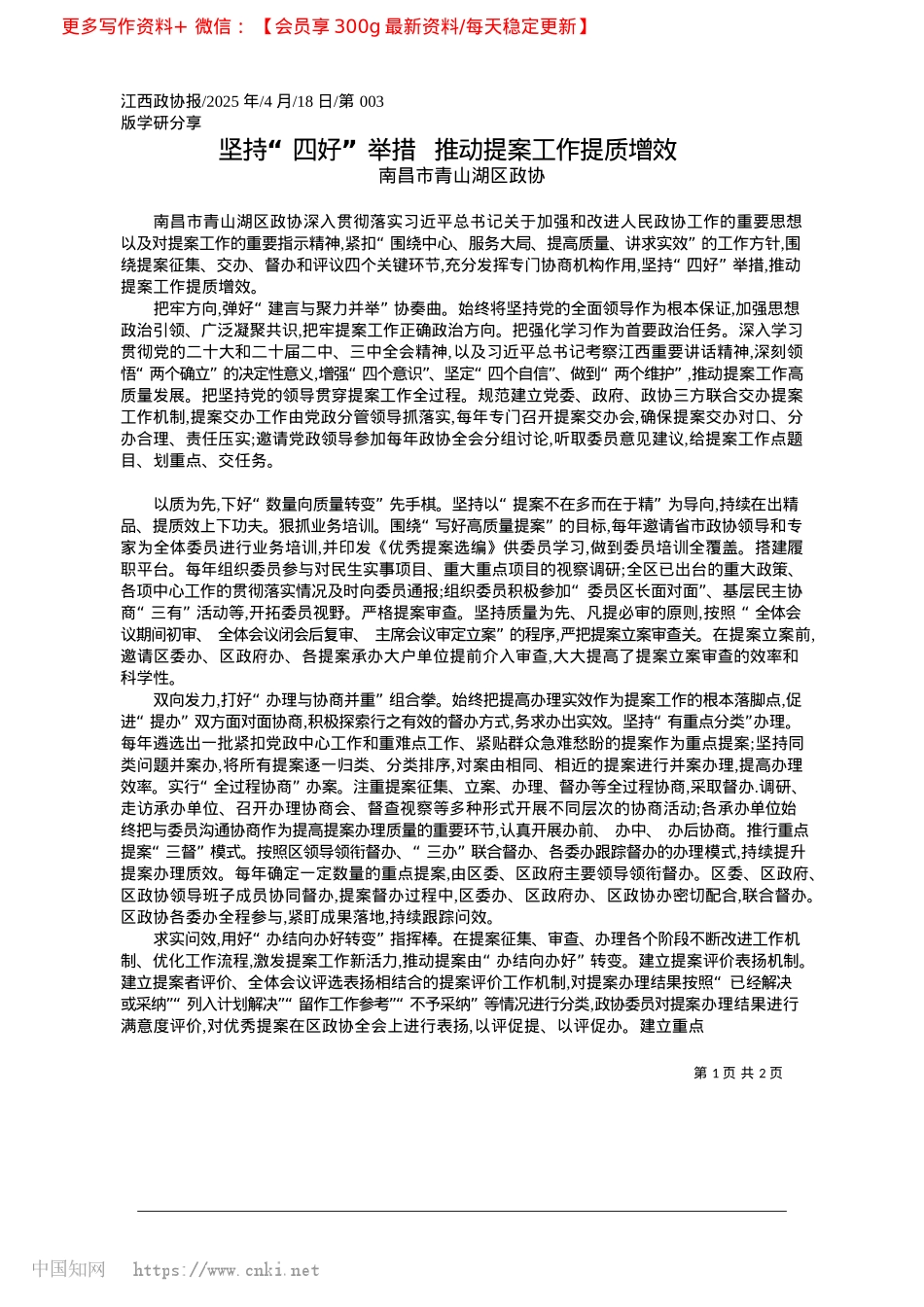 2025.04坚持“四好”举措__推动提案工作提质增效_南昌市青山湖区政协.docx_第1页