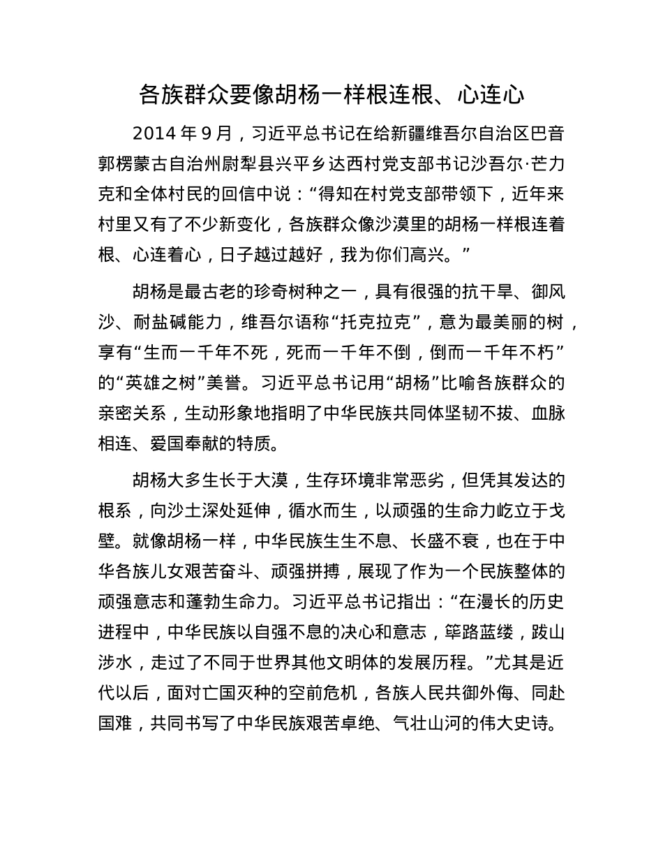 各族群众要像胡杨一样根连根、心连心.docx_第1页