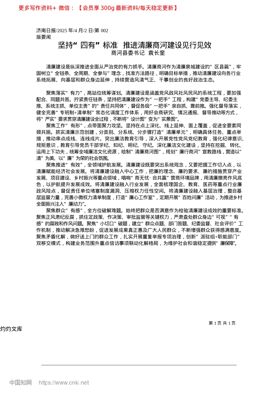 2025.04坚持“四有”标准__推进清廉商河建设见行见效_商河县委书记__袁长奎.docx_第1页