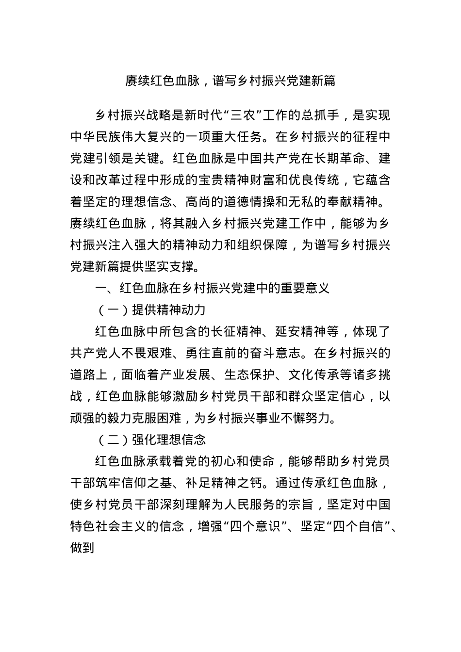 赓续红色血脉，谱写乡村振兴X建新篇.docx_第1页